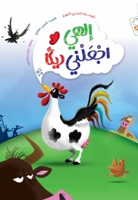 إلهی اجعَلنی دیکاً